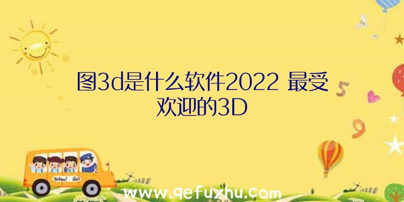 图3d是什么软件2022